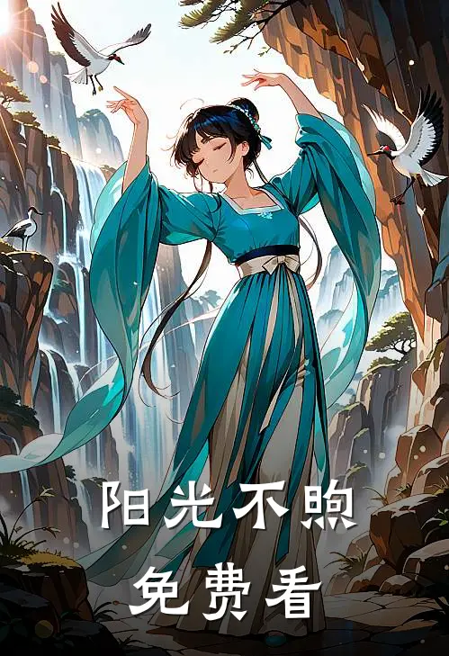 阳光不煦免费看