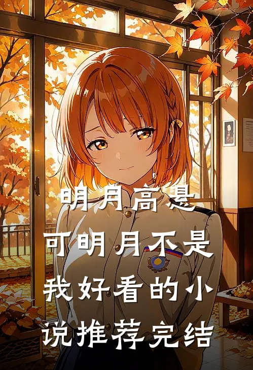明月高悬，可明月不是我好看的小说推荐完结