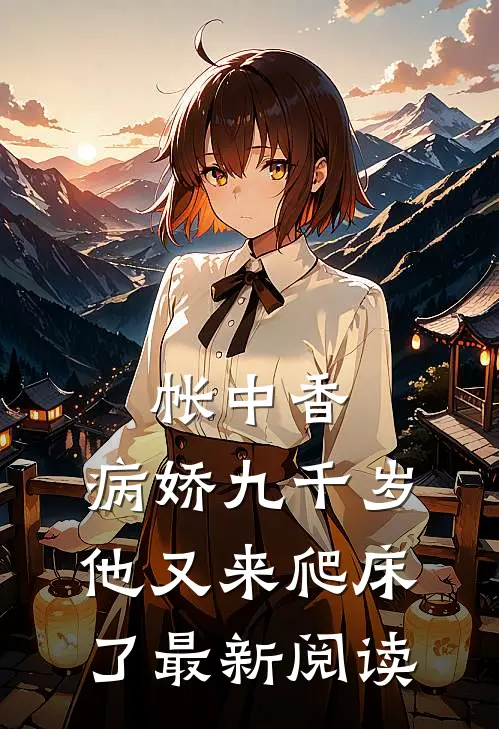 帐中香：病娇九千岁他又来爬床了最新阅读