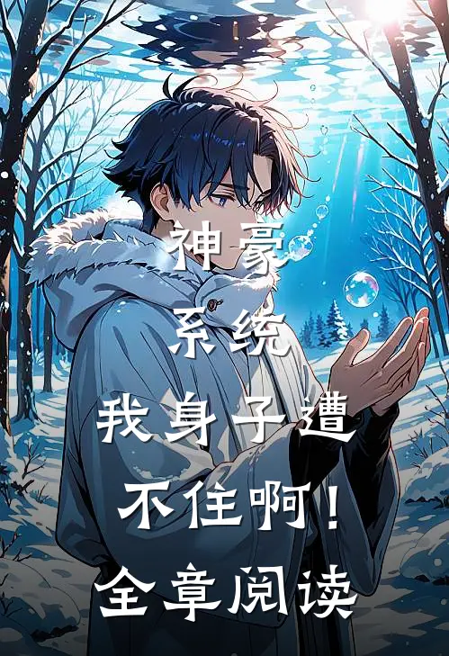 神豪：系统，我身子遭不住啊！全章阅读