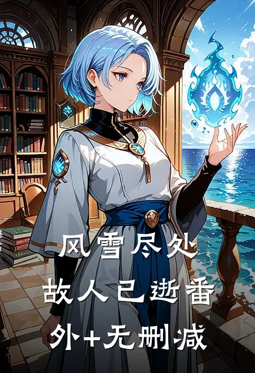 风雪尽处，故人已逝番外+无删减