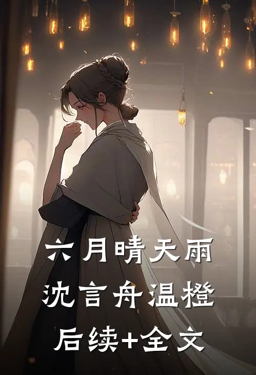 六月晴天雨沈言舟温橙后续+全文