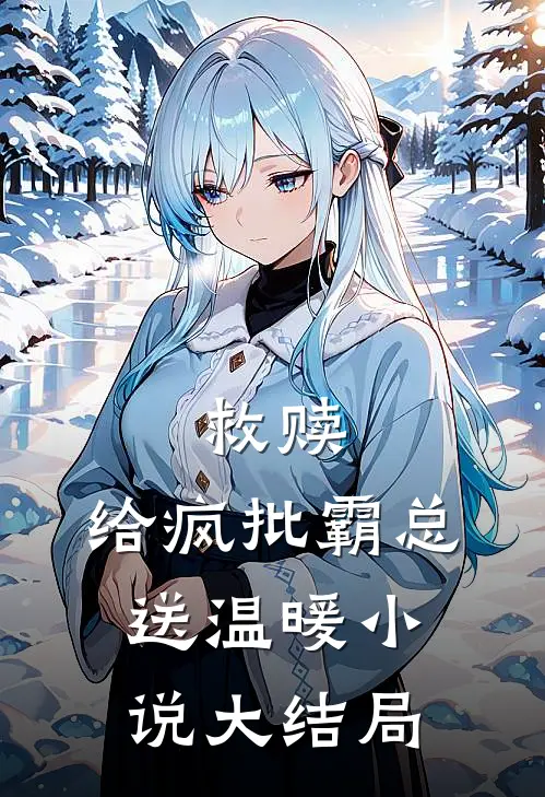 救赎：给疯批霸总送温暖小说大结局