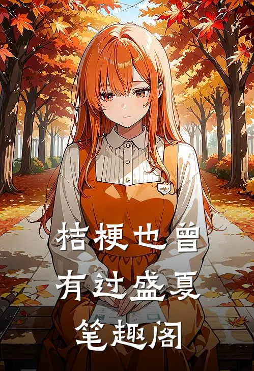 桔梗也曾有过盛夏笔趣阁