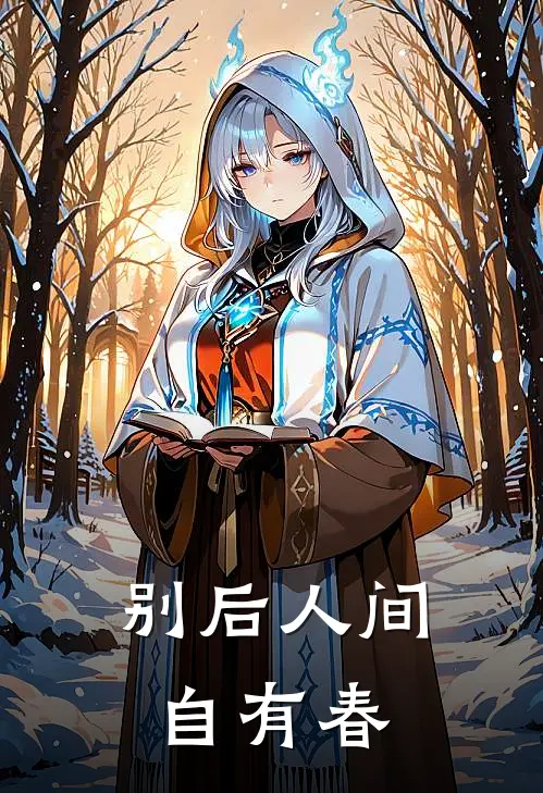 别后人间自有春许湛