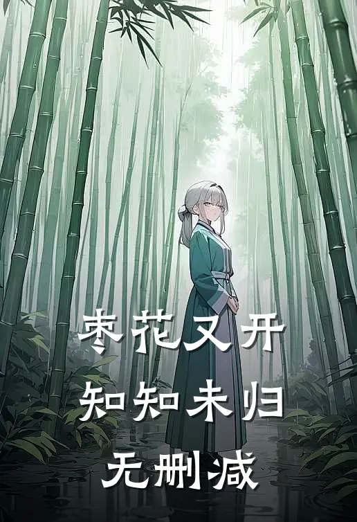 枣花又开，知知未归无删减