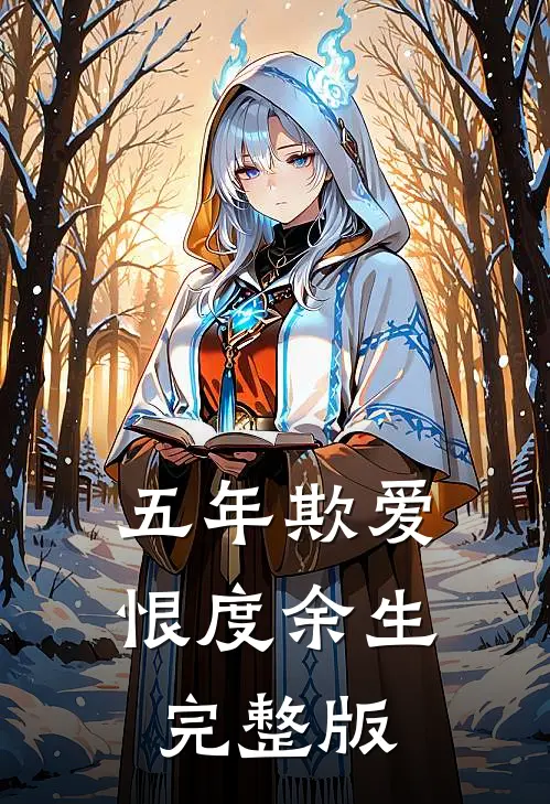 五年欺爱，恨度余生完整版