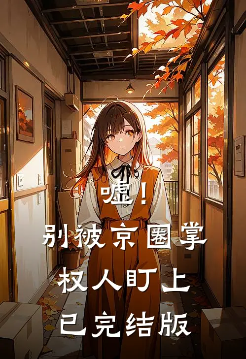 嘘！别被京圈掌权人盯上已完结版