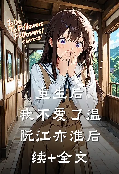 重生后，我不爱了温阮江亦淮后续+全文