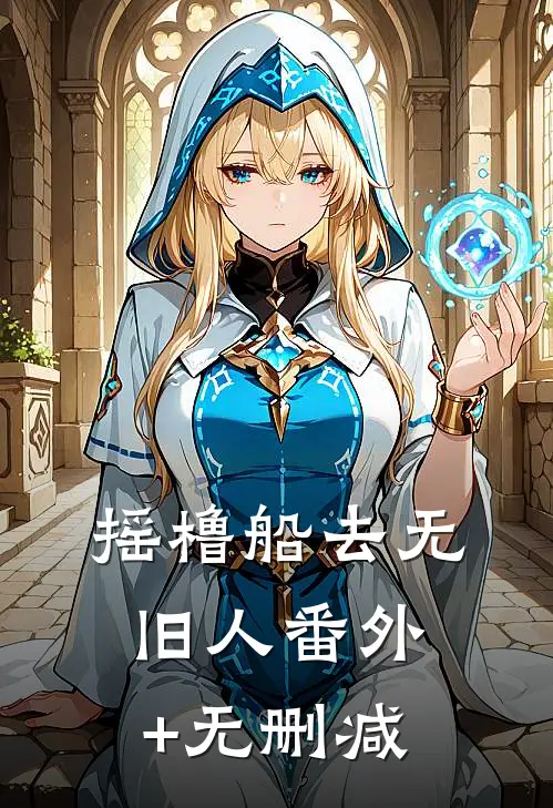 摇橹船去无旧人番外+无删减