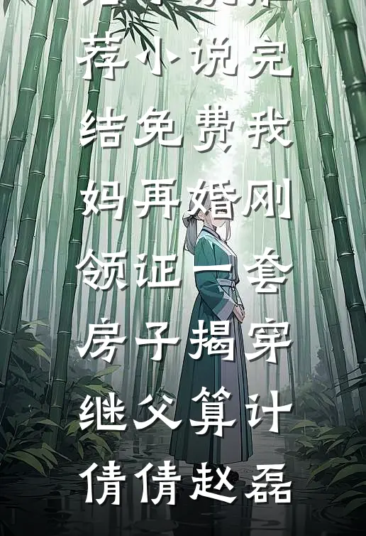我妈再婚刚领证一套房子揭穿继父算计倩倩赵磊最新完结小说推荐_小说完结免费我妈再婚刚领证一套房子揭穿继父算计倩倩赵磊