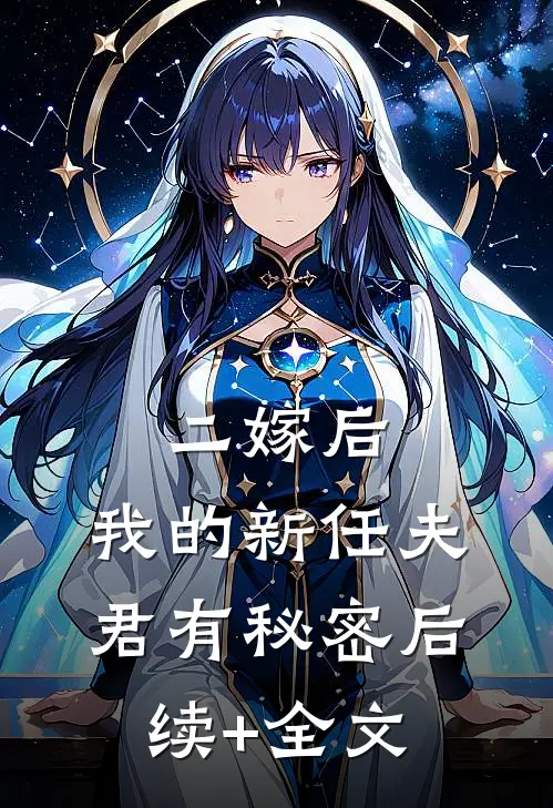 二嫁后，我的新任夫君有秘密后续+全文