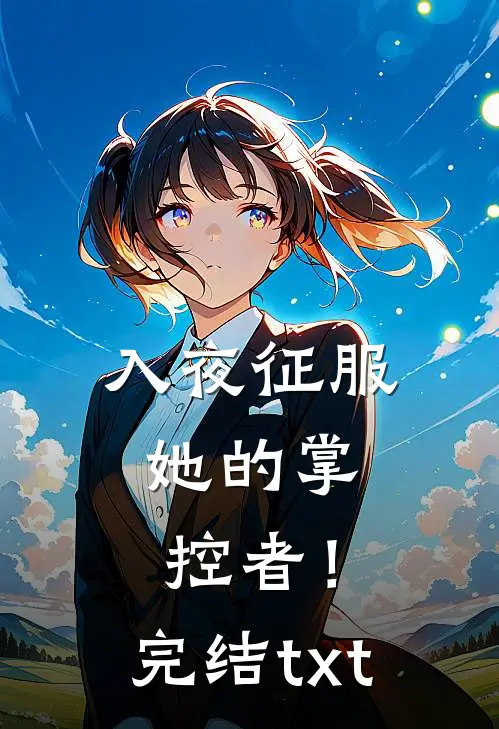入夜征服，她的掌控者！完结txt