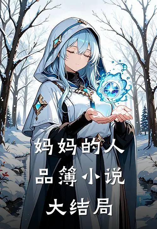 妈妈的人品簿小说大结局