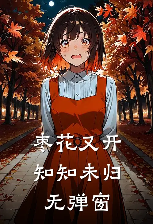 枣花又开，知知未归无弹窗