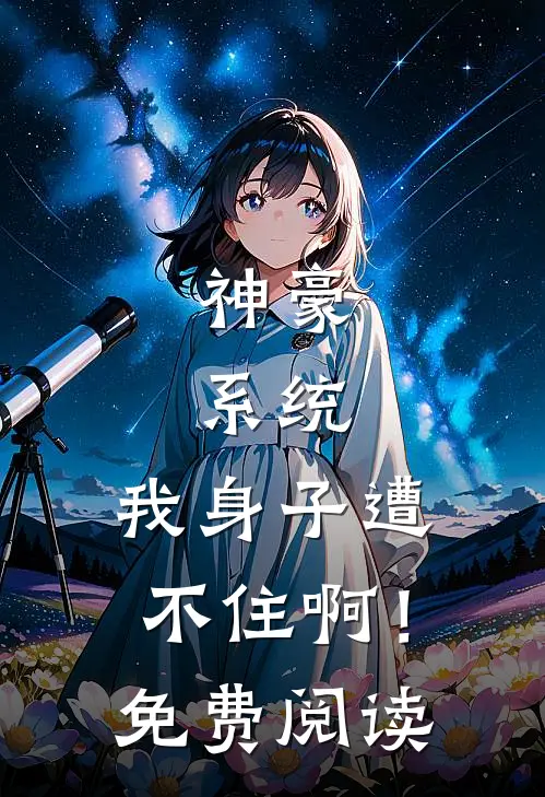 神豪：系统，我身子遭不住啊！免费阅读