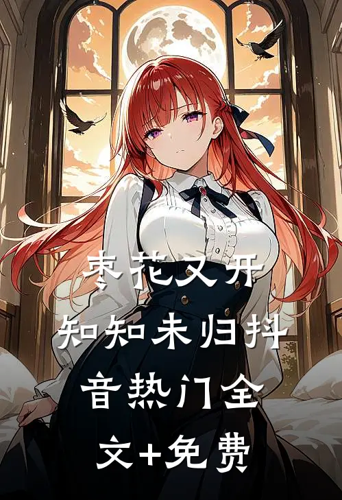 枣花又开，知知未归抖音热门全文+免费