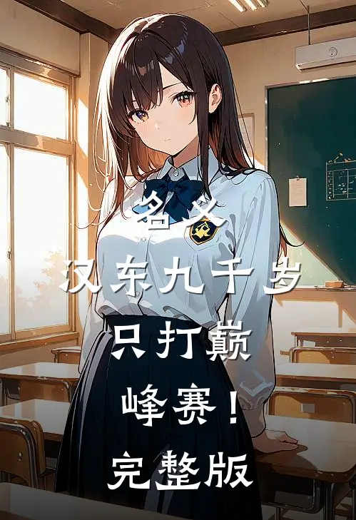 名义：汉东九千岁，只打巅峰赛！完整版