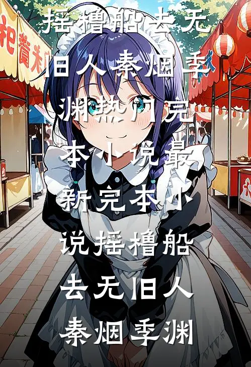 摇橹船去无旧人秦烟季渊热门完本小说_最新完本小说摇橹船去无旧人(秦烟季渊)