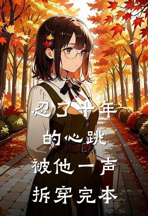 忍了十年的心跳，被他一声拆穿完本