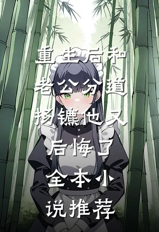 重生后和老公分道扬镳他又后悔了全本小说推荐