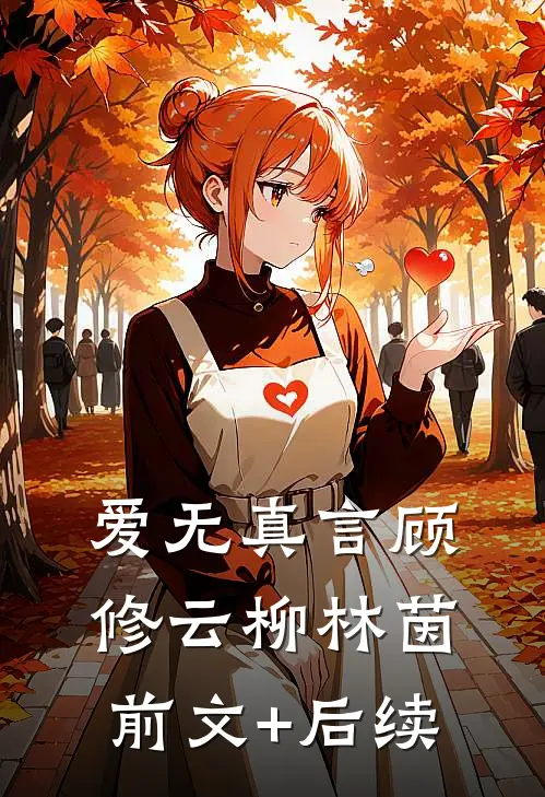 爱无真言顾修云柳林茵前文+后续