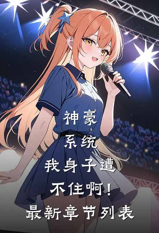 神豪：系统，我身子遭不住啊！最新章节列表