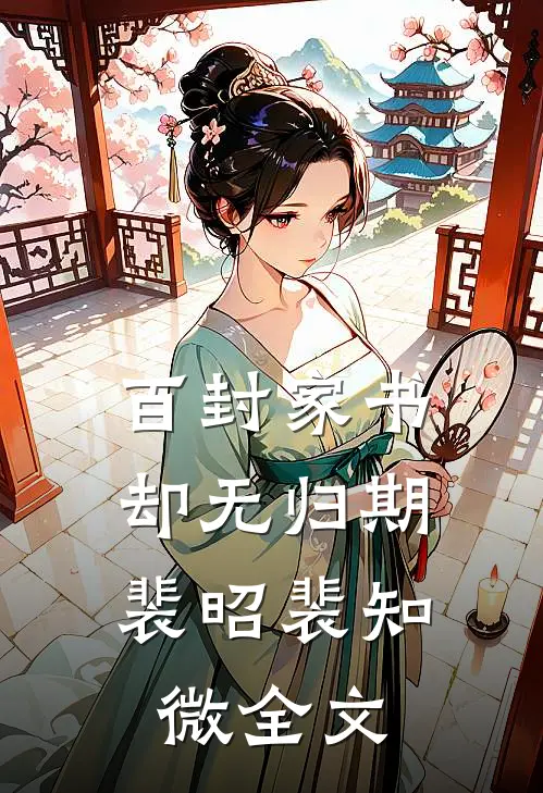百封家书，却无归期裴昭裴知微全文