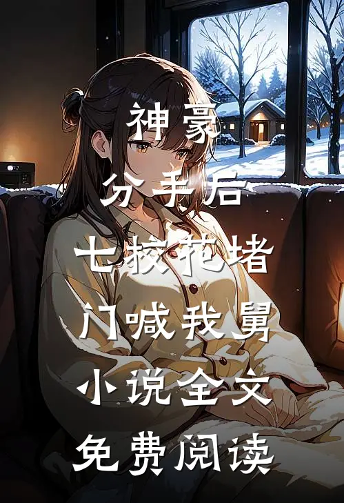 神豪：分手后，七校花堵门喊我舅小说全文免费阅读