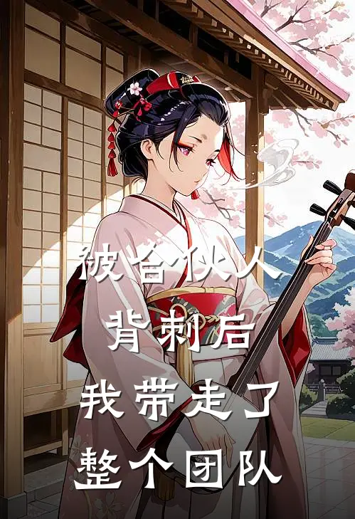 被合伙人背刺后,我带走了整个团队