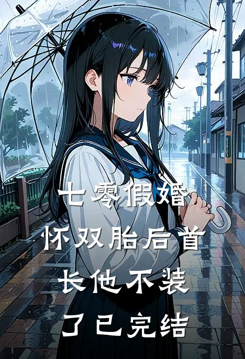 七零假婚：怀双胎后首长他不装了已完结