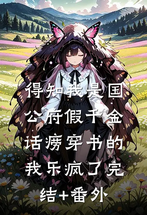得知我是国公府假千金，话痨穿书的我乐疯了完结+番外