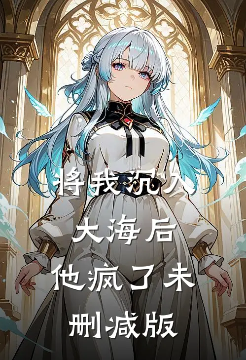 将我沉入大海后，他疯了未删减版