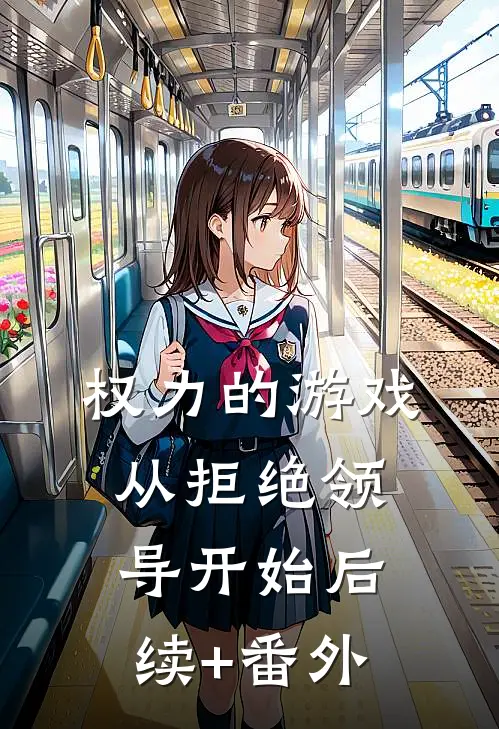 权力的游戏，从拒绝领导开始后续+番外