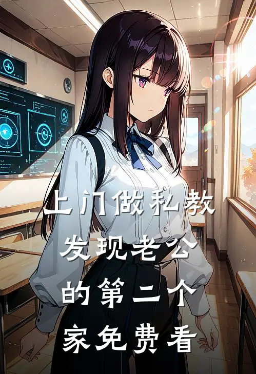 上门做私教，发现老公的第二个家免费看