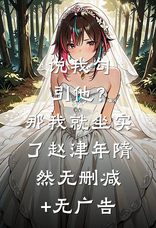 说我勾引他？那我就坐实了赵津年隋然无删减+无广告