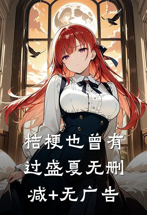 桔梗也曾有过盛夏无删减+无广告