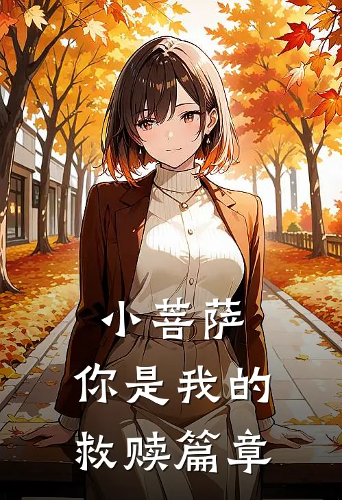 小菩萨，你是我的救赎篇章