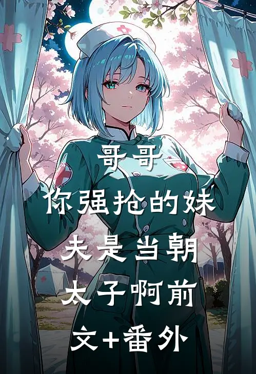 哥哥，你强抢的妹夫是当朝太子啊前文+番外