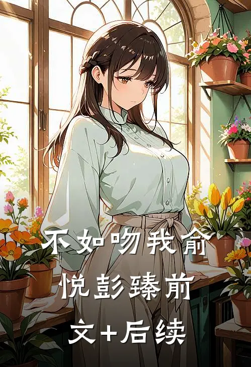 不如吻我俞悦彭臻前文+后续