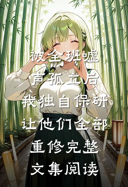 被全班“嘘”声孤立后，我独自保研让他们全部重修完整文集阅读