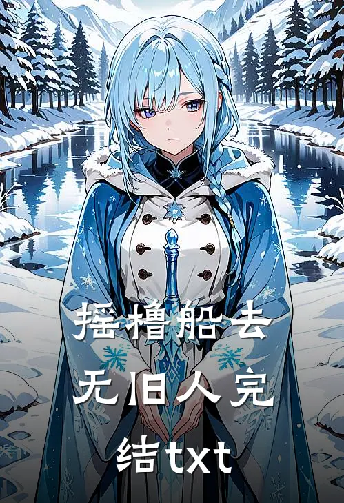 摇橹船去无旧人完结txt