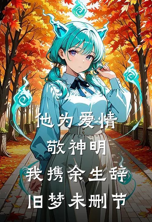 他为爱情敬神明，我携余生辞旧梦未删节