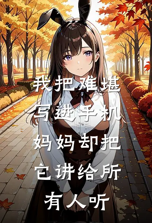 我把难堪写进手机，妈妈却把它讲给所有人听