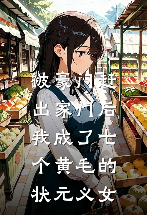 被豪门赶出家门后，我成了七个黄毛的状元义女
