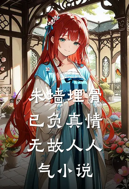 朱墙埋骨，已负真情无故人人气小说