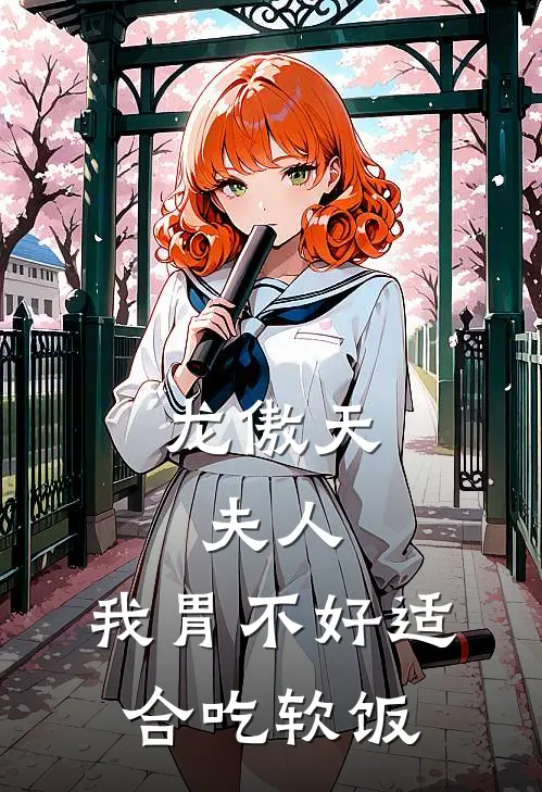 龙傲天：夫人，我胃不好适合吃软饭