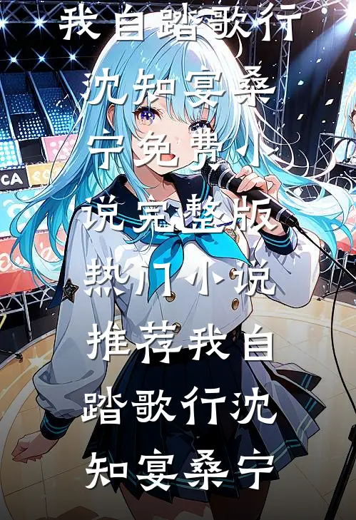 我自踏歌行沈知宴桑宁免费小说完整版_热门小说推荐我自踏歌行沈知宴桑宁