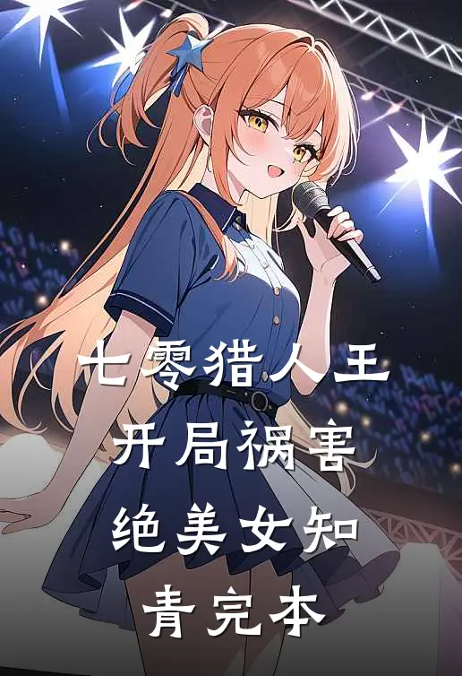七零猎人王：开局祸害绝美女知青完本