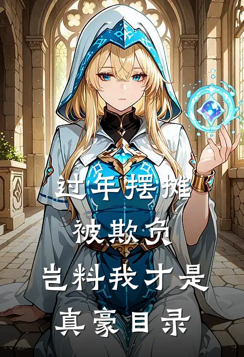 过年摆摊被欺负，岂料我才是真豪目录